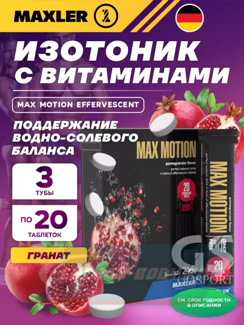  MAXLER Max Motion Effervescent 3х20 шипучих таблеток, Гранат