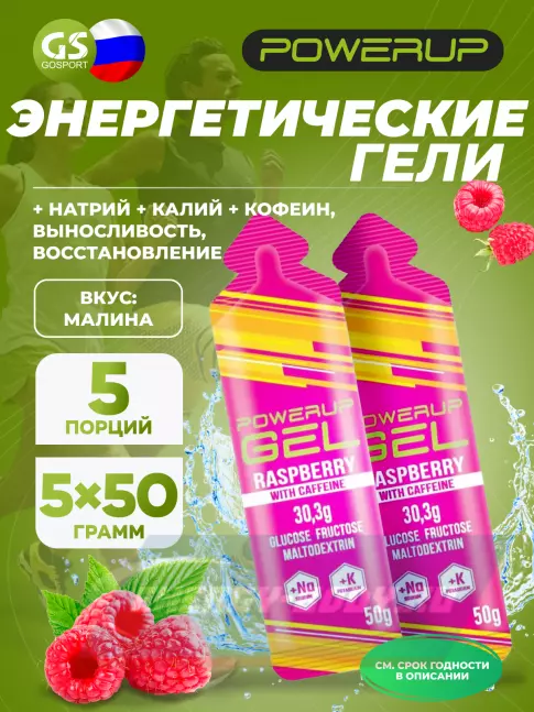 Энергетический гель Powerup GEL +Na +K +Caffeine 5 x 50 г, Малина Энергетический гель Powerup GEL +Na +K +Caffeine 5 x 50 г, Малина
