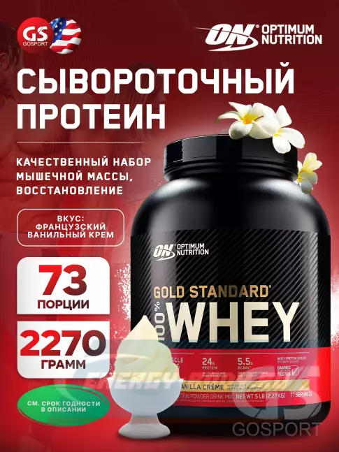  Optimum Nutrition 100% Whey Gold Standard 2270 г, Французский ванильный крем