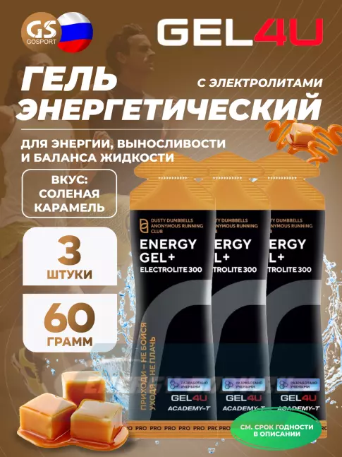 Энергетический гель GEL4U Energy GEL + Electrolyte 300 3 x 60 г, Соленая карамель