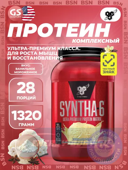  BSN SYNTHA-6 1320 г, Ванильное мороженное