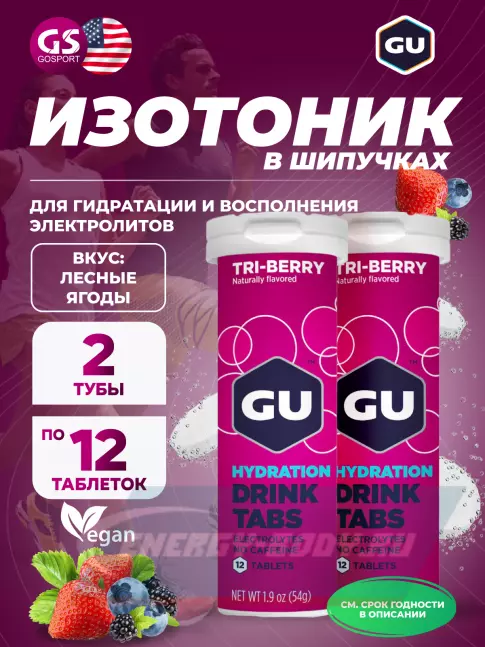  GU ENERGY GU HYDRATION DRINK TABS 2 x 12 таб, Лесные ягоды