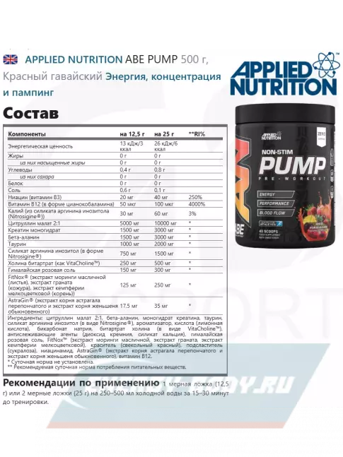 Предтерник APPLIED NUTRITION ABE PUMP 500 г, Красный гавайский
