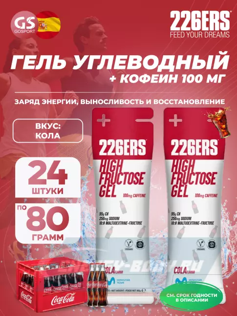 Энергетический гель 226ERS High Fructose Gel 250 mg + caffeine 100 mg 24 x 80 г, Кола Энергетический гель 226ERS High Fructose Gel 250 mg + caffeine 100 mg 24 x 80 г, Кола