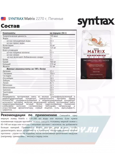  SYNTRAX Matrix 2270 г, Печенье