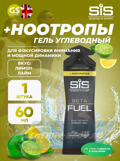 Энергетический гель SCIENCE IN SPORT (SiS) BETA FUEL + Nootropics 60 мл, Лимон - Лайм