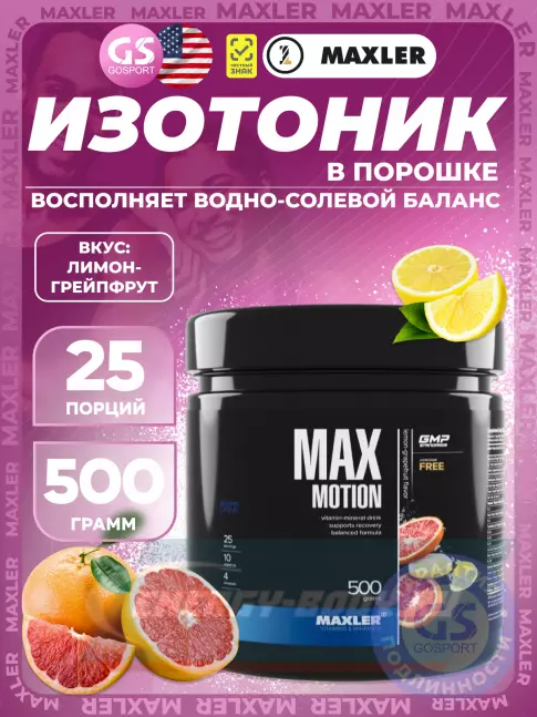 MAXLER Max Motion 500 г, Лимон-грейпфрут MAXLER Max Motion 500 г, Лимон-грейпфрут