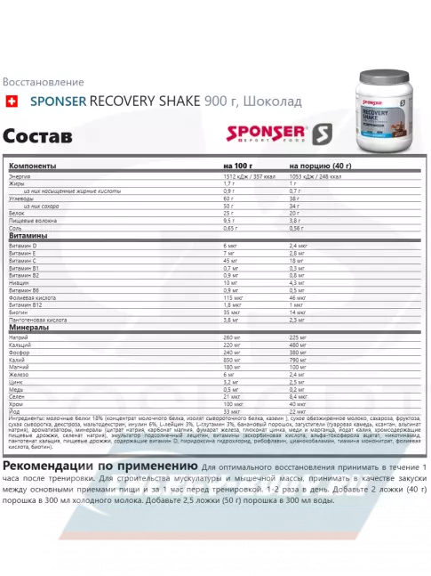 Предтерник SPONSER RECOVERY SHAKE 2700 г, Mix