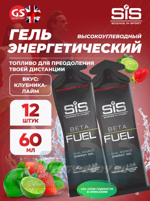 Энергетический гель SCIENCE IN SPORT (SiS) Gel Beta Fuel 12 x 60 мл, Клубника - Лайм
