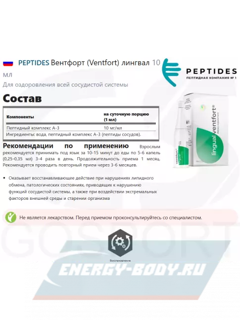 PEPTIDES Вентфорт (Ventfort) лингвал 10 мл
