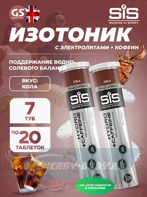  SCIENCE IN SPORT (SiS) GO Hydro Tablet 20s CAFFEINE 7 x 20 таблеток, Кола
