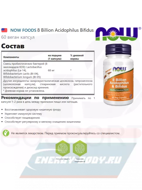  NOW Foods 8 Billion Acidophilus Bifidus 60 веган капсул