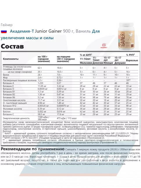 Гейнер Академия-Т Junior Gainer 900 г, Ваниль Гейнер Академия-Т Junior Gainer 900 г, Ваниль