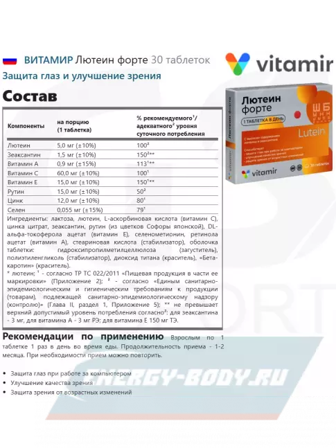  ВИТАМИР Лютеин форте 30 таблеток