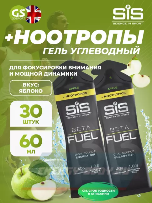Энергетический гель SCIENCE IN SPORT (SiS) BETA FUEL + Nootropics 30 x 60 мл, Яблоко