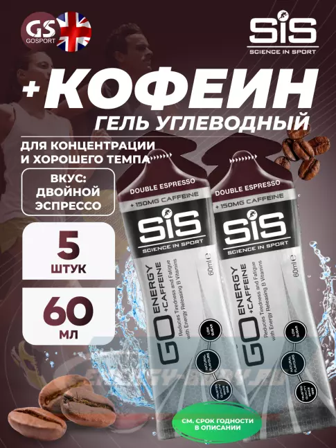 Энергетический гель SCIENCE IN SPORT (SiS) GO Energy 150mg caffeine 5 x 60 мл, Двойной эспрессо