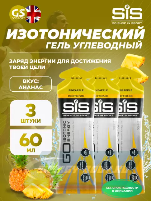 Энергетический гель SCIENCE IN SPORT (SiS) GO Isotonic Energy Gels 3 x 60 мл, Ананас
