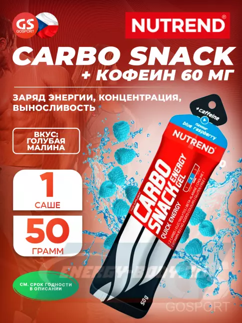 Энергетический гель NUTREND Carbosnack 60mg caffeine саше 50 г, Голубая малина