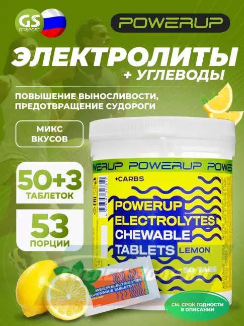  Powerup Electrolytes Chewable Tablets 50 таблеток + 3 таблетки, Микс