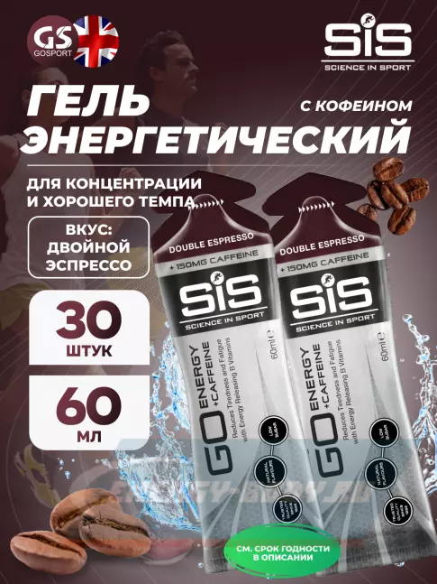 Энергетический гель SCIENCE IN SPORT (SiS) GO Energy 150mg caffeine 30 x 60 мл, Двойной эспрессо