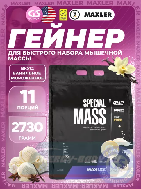 Гейнер MAXLER Special Mass Gainer 2730 г, Ванильное мороженое