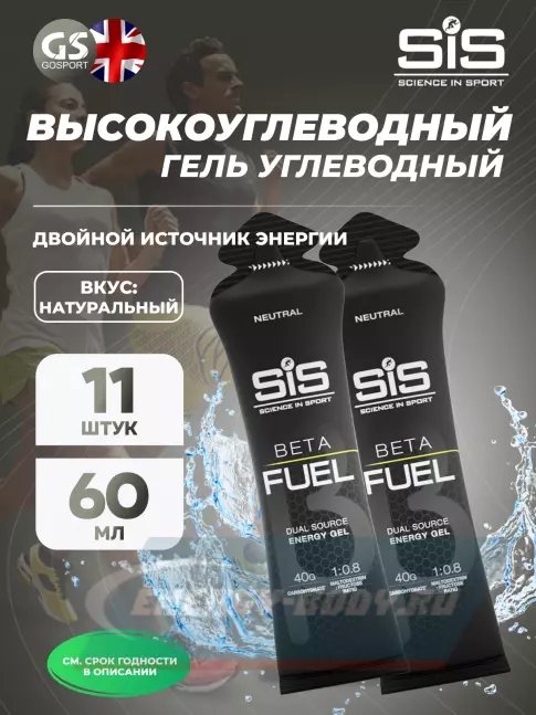 Энергетический гель SCIENCE IN SPORT (SiS) Gel Beta Fuel 11 x 60 мл, Без вкуса