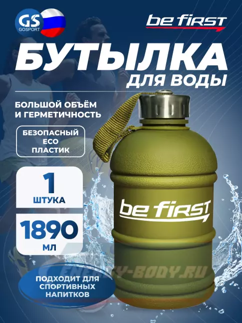  Be First Бутылка для воды (матовая TS 1.890-FROST) 1890 мл, Хаки