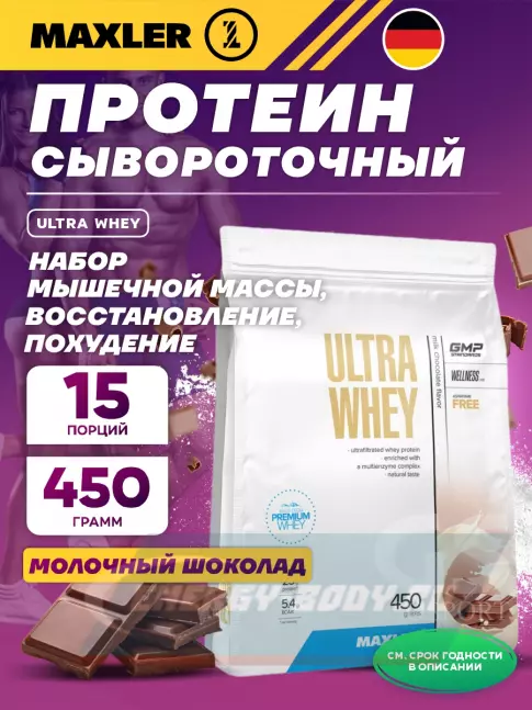  MAXLER Ultra Whey 450 г, Молочный шоколад