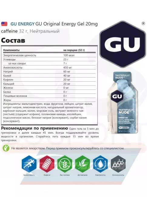 Энергетический гель GU ENERGY GU Original Energy Gel 20mg caffeine 4 x 32 г, Нейтральный