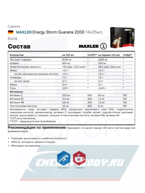 Энергетик MAXLER Energy Storm Guarana 2000 14x25мл, Кола