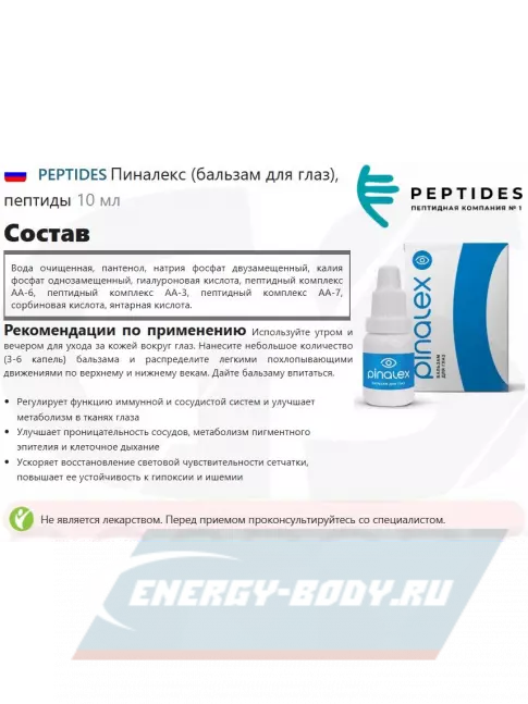  PEPTIDES Пиналекс (бальзам для глаз) 10 мл