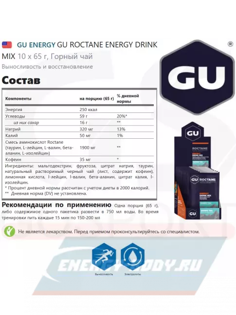  GU ENERGY GU ROCTANE ENERGY DRINK MIX 10 x 65 г, Горный чай