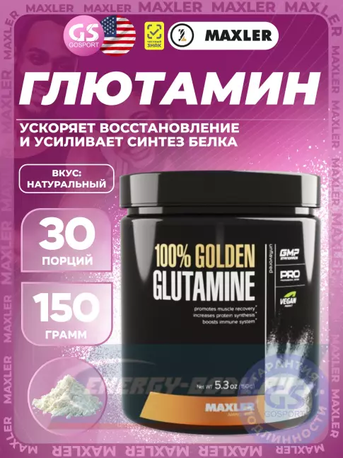 Глютамин MAXLER 100% Golden Glutamine 150 г