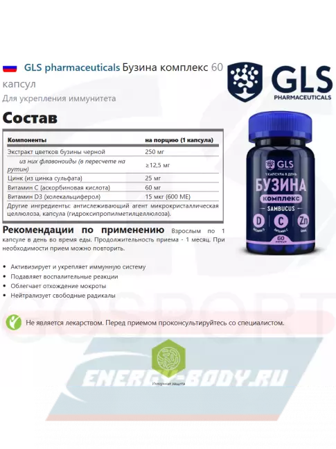  GLS pharmaceuticals Бузина комплекс 60 капсул
