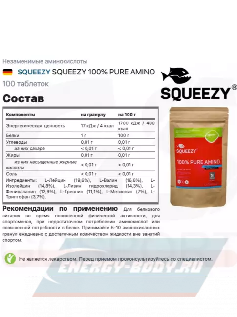 Аминокислотны SQUEEZY SQUEEZY 100% PURE AMINO 100 таблеток