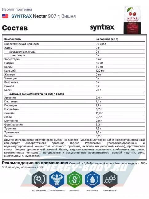  SYNTRAX Nectar 907 г, Вишня
