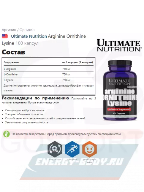  Ultimate Nutrition Arginine Ornithine Lysine 100 капсул
