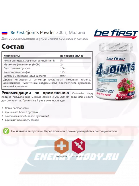 Суставы, связки Be First 4joints Powder 300 г, Малина