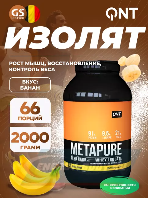  QNT METAPURE ZERO CARB 2000 г, Банан