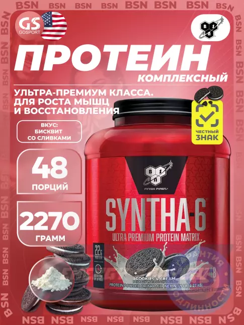  BSN SYNTHA-6 2270 г, Печенье с кремом