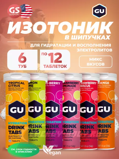 GU ENERGY GU HYDRATION DRINK TABS 6 x 12 таб, Микс