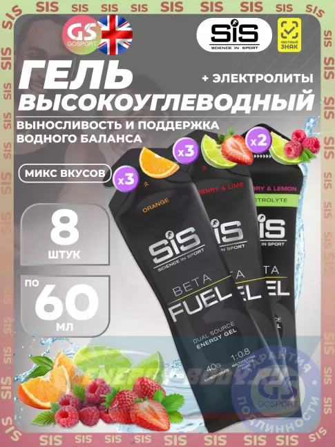 Энергетический гель SCIENCE IN SPORT (SiS) Gel Beta Fuel 8 x 60 мл, Микс 7