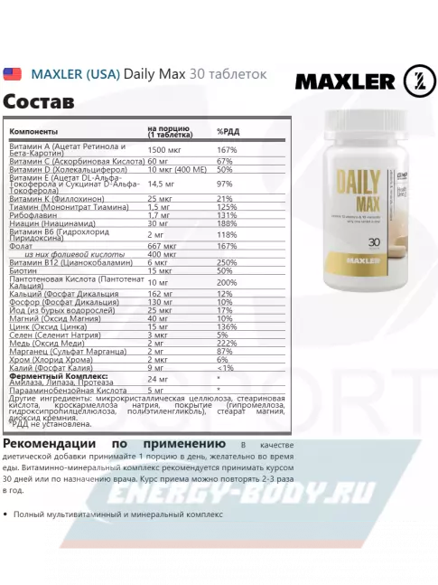  MAXLER Daily Max 30 таблеток