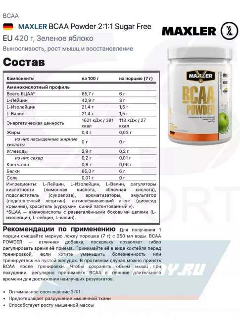 ВСАА MAXLER BCAA Powder 2:1:1 Sugar Free EU 420 г, Зеленое яблоко
