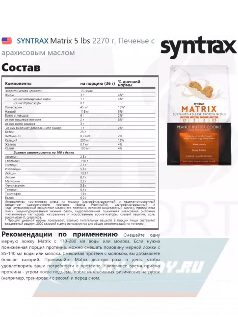  SYNTRAX Matrix 5 lbs 2270 г, Печенье с арахисовым маслом