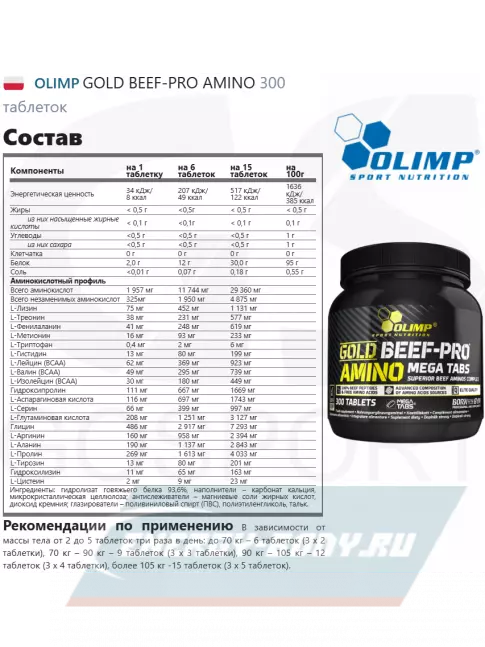 Аминокислотны OLIMP GOLD BEEF-PRO AMINO 300 таблеток