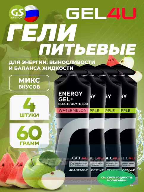 Энергетический гель GEL4U Energy Gel MIX 4 x 60 г, Яблоко, Соленый Арбуз