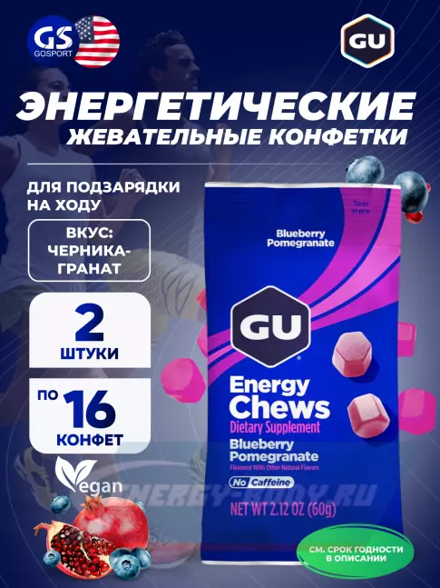 Восстановление GU ENERGY Мармеладки GU Energy Chews 2 x 60 г, Черника-Гранат