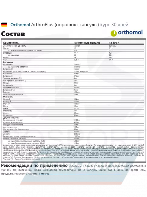 Суставы, связки Orthomol ArthroPlus курс 30 дней