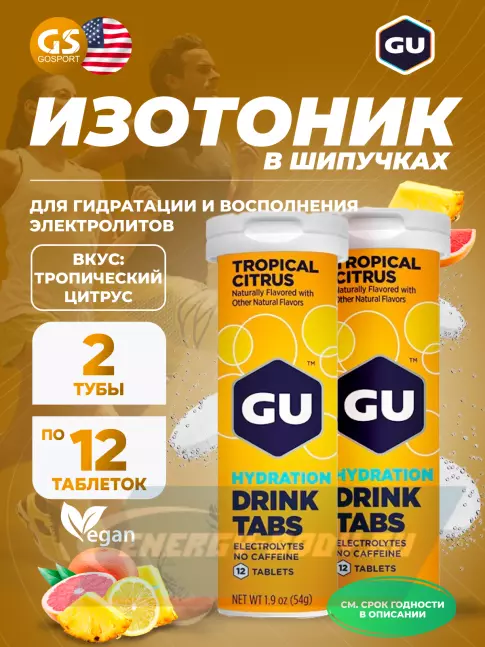  GU ENERGY GU HYDRATION DRINK TABS 2 x 12 таб, тропический цитрус
